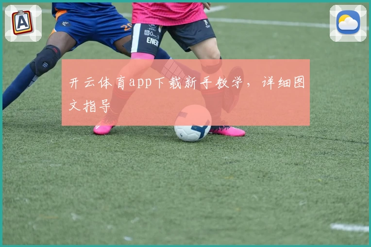 开云体育app下载新手教学，详细图文指导