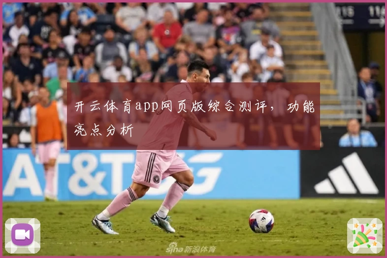 开云体育app网页版综合测评，功能亮点分析