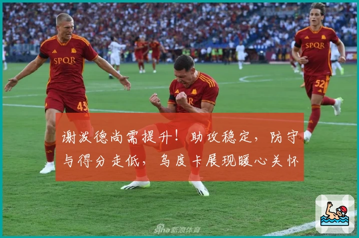 谢泼德尚需提升！助攻稳定，防守与得分走低，乌度卡展现暖心关怀！