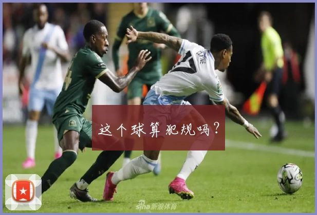 这个球算犯规吗?