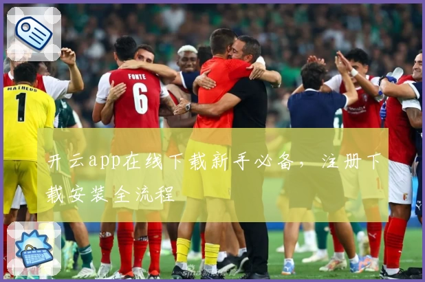 开云app在线下载新手必备，注册下载安装全流程