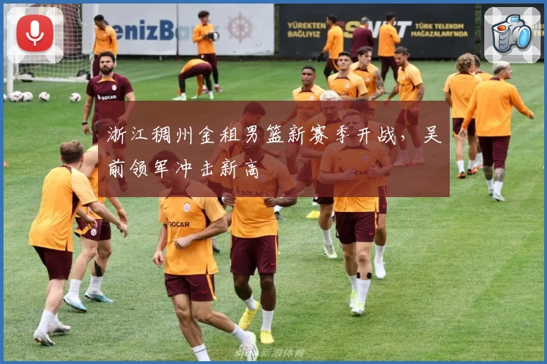 浙江稠州金租男篮新赛季开战，吴前领军冲击新高
