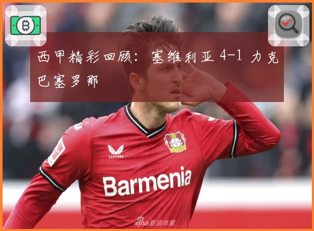 西甲精彩回顾:塞维利亚 4-1 力克巴塞罗那