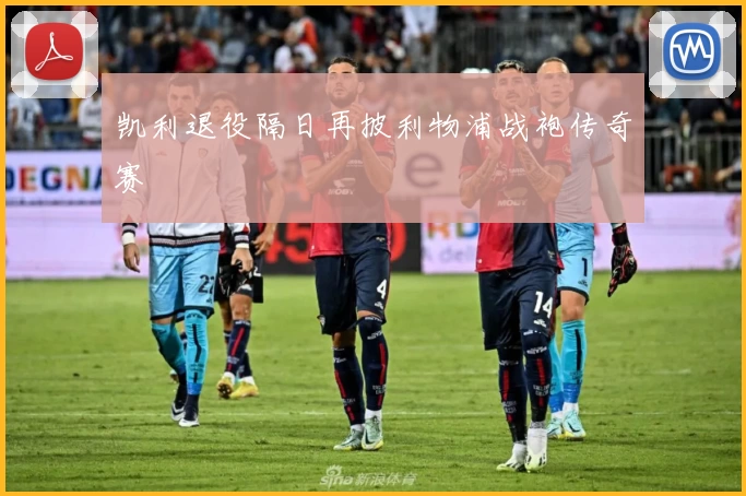 凯利退役隔日再披利物浦战袍传奇赛