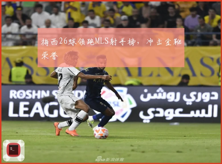 梅西26球领跑MLS射手榜，冲击金靴荣誉