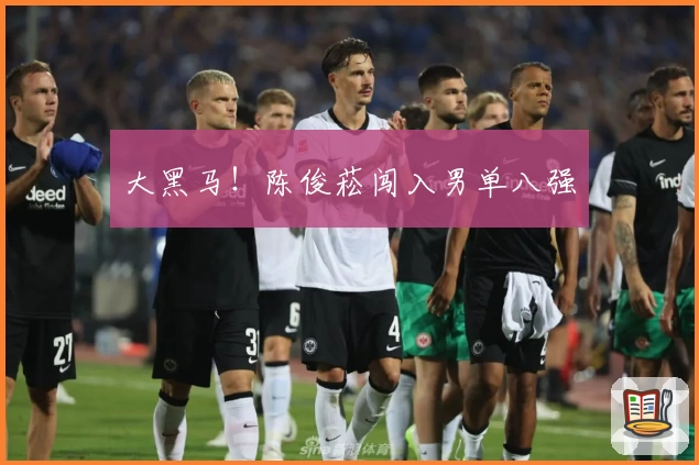 大黑马！陈俊菘闯入男单八强