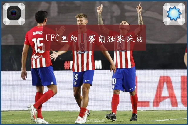 UFC里约｜赛前独家采访