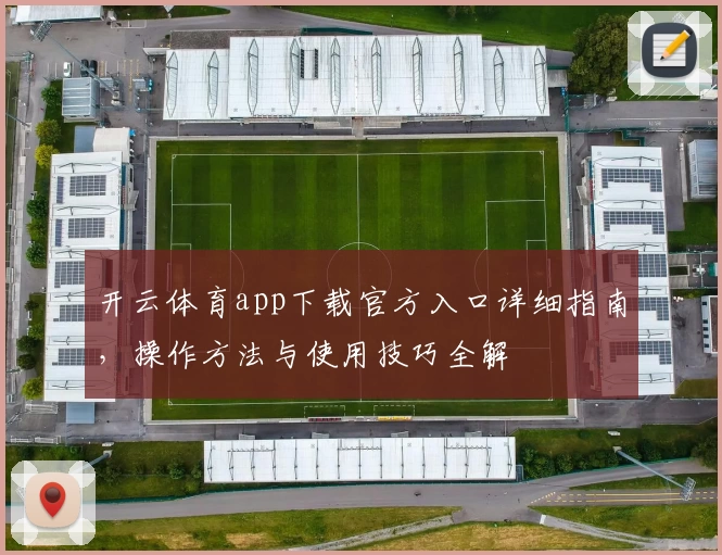 开云体育app下载官方入口详细指南，操作方法与使用技巧全解