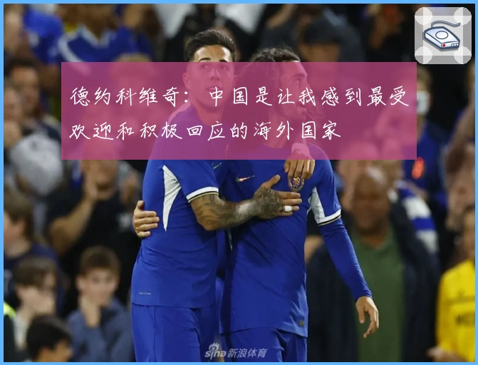 德约科维奇：中国是让我感到最受欢迎和积极回应的海外国家