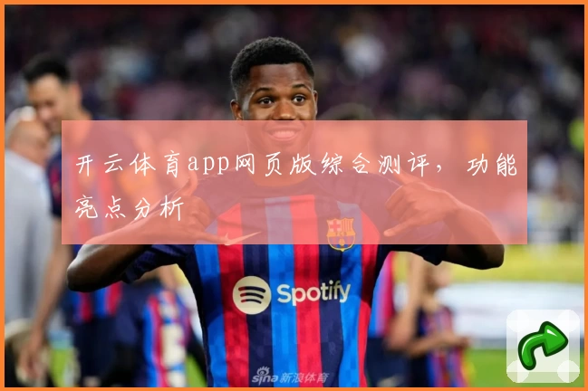 开云体育app网页版综合测评，功能亮点分析