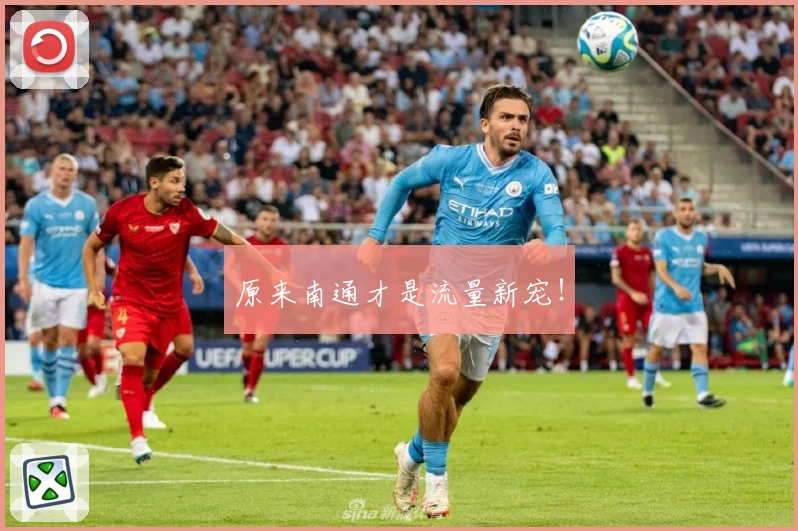 原来南通才是流量新宠！