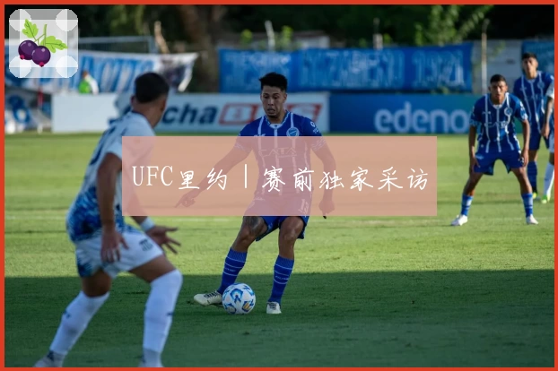 UFC里约｜赛前独家采访