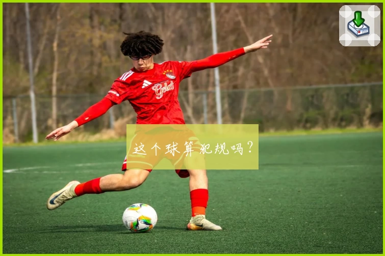 这个球算犯规吗?