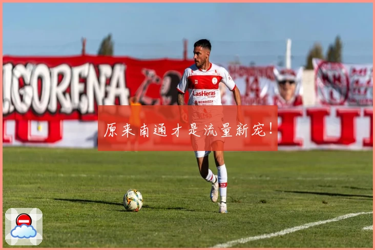 原来南通才是流量新宠！