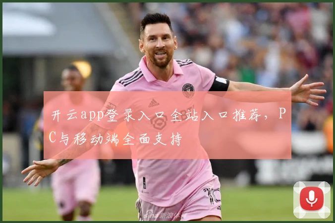 开云app登录入口全站入口推荐，PC与移动端全面支持
