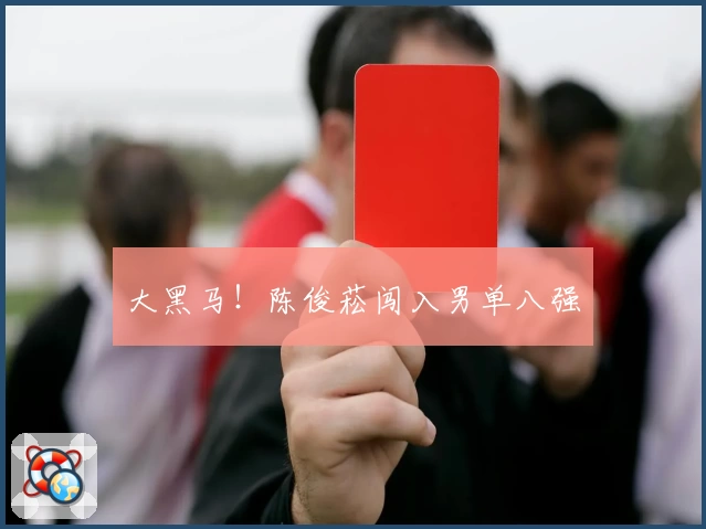 大黑马！陈俊菘闯入男单八强