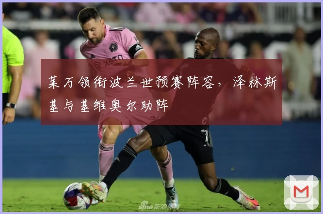 莱万领衔波兰世预赛阵容，泽林斯基与基维奥尔助阵