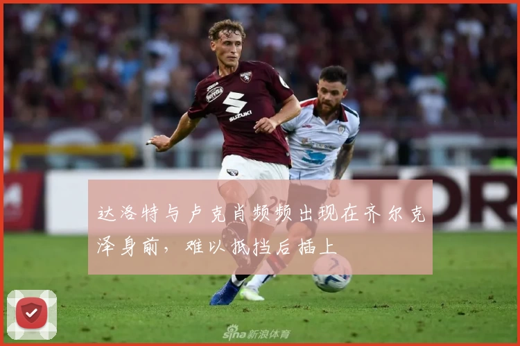 达洛特与卢克肖频频出现在齐尔克泽身前，难以抵挡后插上